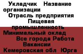 Укладчик › Название организации ­ Fusion Service › Отрасль предприятия ­ Пищевая промышленность › Минимальный оклад ­ 15 000 - Все города Работа » Вакансии   . Кемеровская обл.,Юрга г.